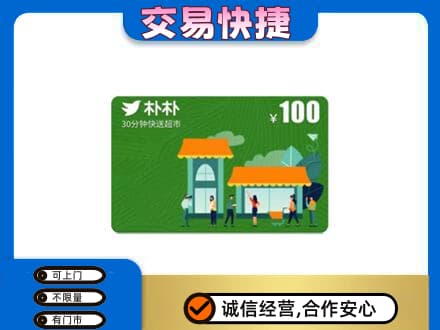 滨海县购物卡回收朴朴超市卡.jpg